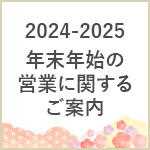 2024-2025年末年始の営業に関するご案内