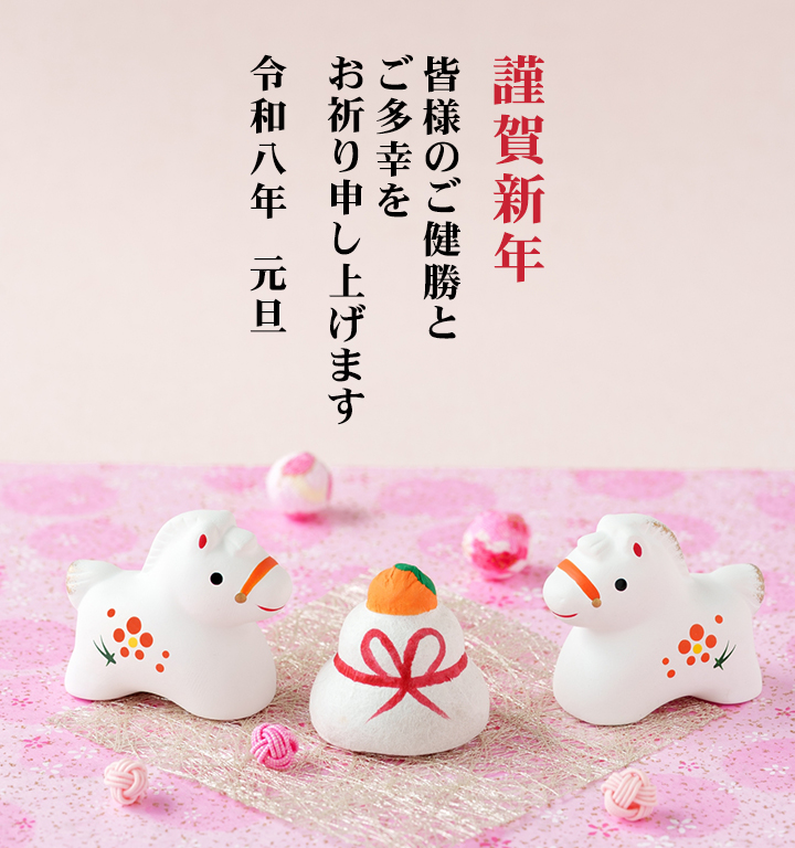 謹賀新年　皆様のご健勝とご多幸をお祈り申し上げます　令和八年元旦